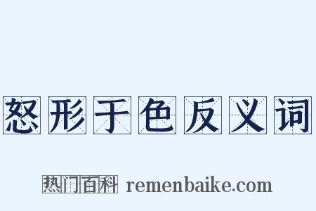 怒形于色反义词是什么意思的图片